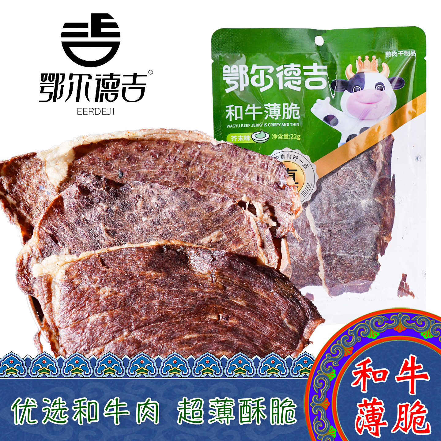 鄂尔德吉内蒙古特产和牛薄脆牛肉干手撕正宗特产儿童孕妇休闲零食