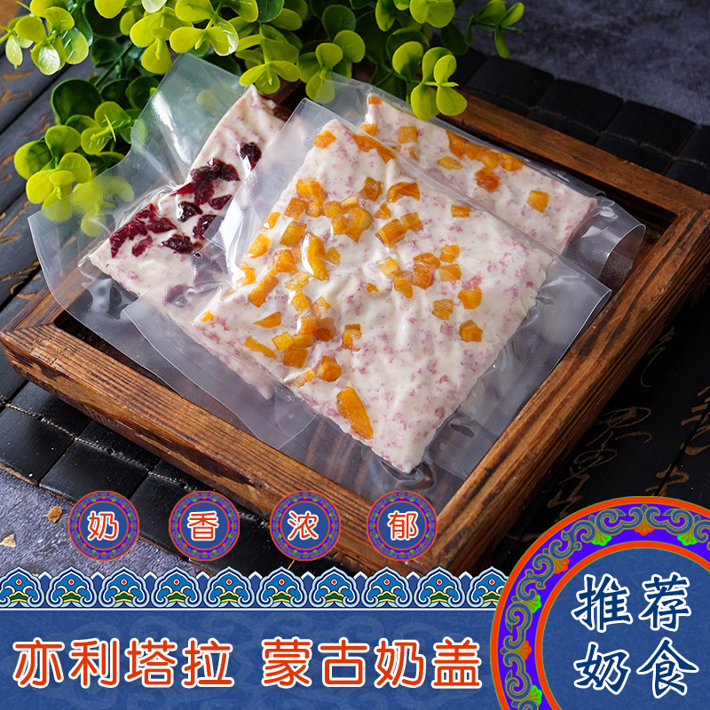 亦利塔拉蒙古奶盖奶皮子果粒奶酪