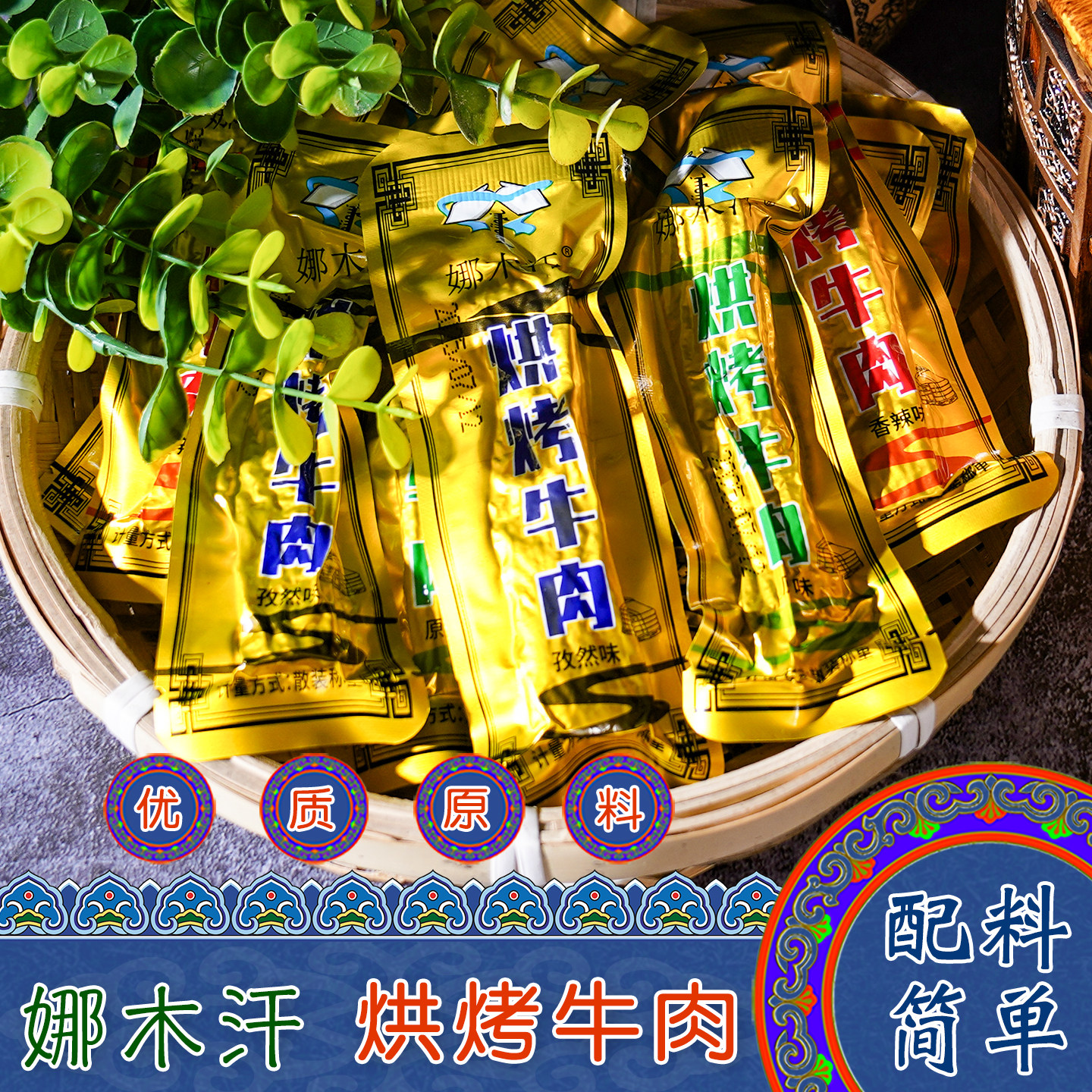 内蒙古特产娜木汗烘烤牛肉干原味香辣孜然味独立小包装休闲零食