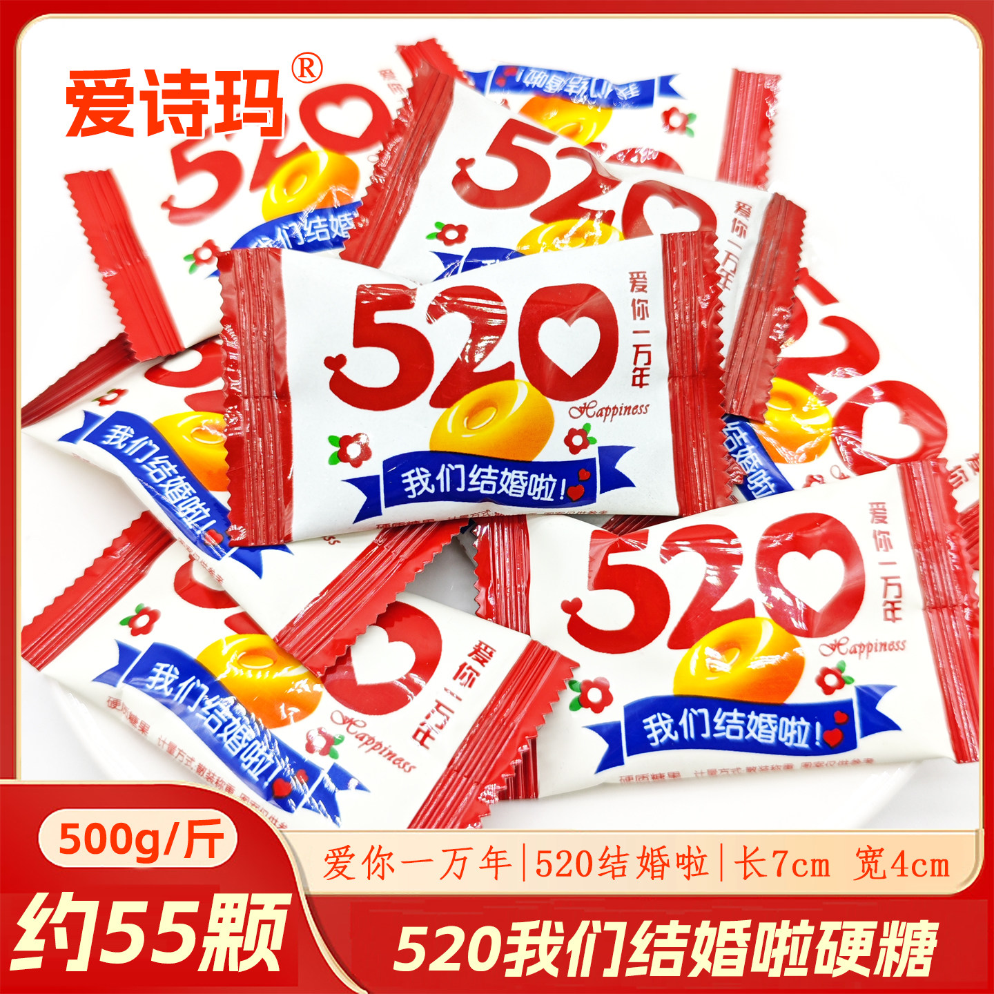 爱诗玛我们结婚啦520喜糖婚庆糖果散装结婚订婚伴手礼婚礼硬糖