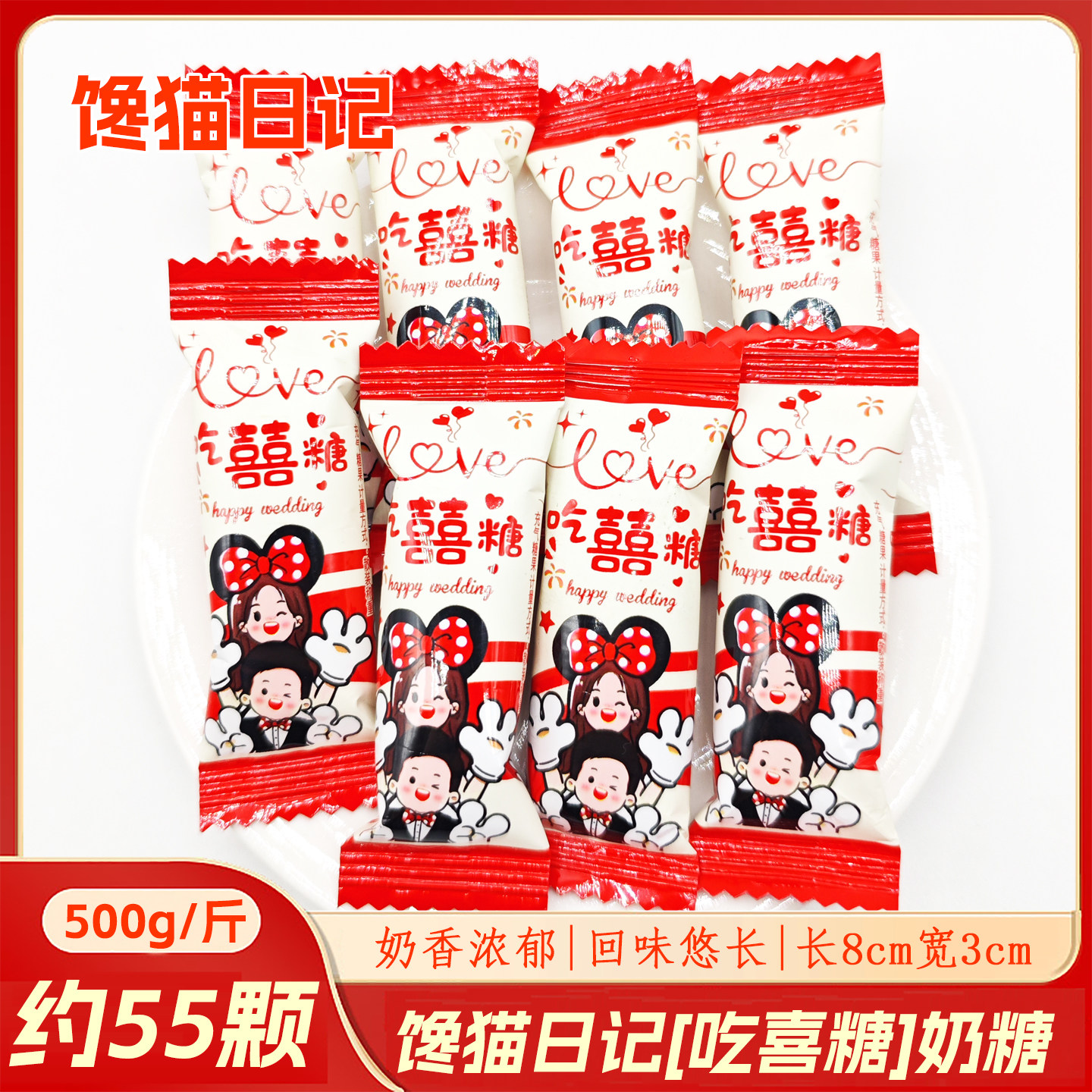 馋猫日记吃喜糖奶味糖果婚庆喜糖结婚伴手礼婚宴婚礼迎宾奶糖果