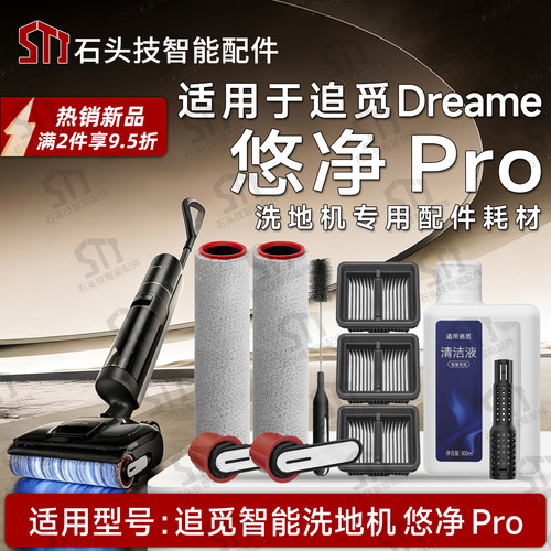 追觅悠净Pro洗地机配件耗材
