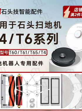 石头T4/T6系列/T60/T61/T65扫地机配件主刷边刷滚刷拖布抹布滤网