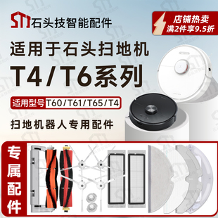 T61 T60 T65扫地机配件主刷边刷滚刷拖布抹布滤网 T6系列 石头T4