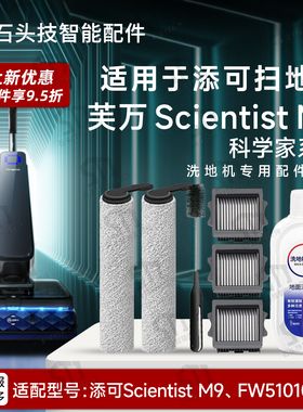 适用添可芙万Scientist M9科学家洗地机配件滚刷滚筒滤网清洁液