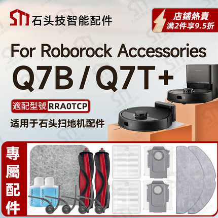 适用roborock Q7B/Q7T+/Plus石头扫地机配件主刷边刷滤网抹布尘袋