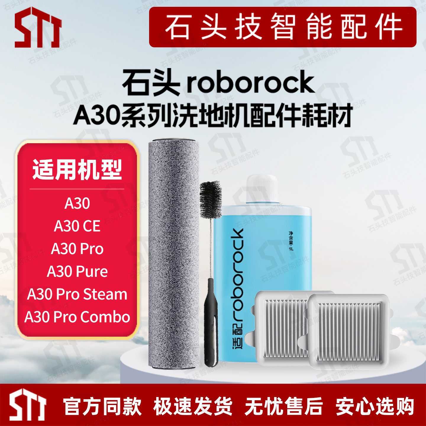 石头洗地机A30系列A30 Pro Combo/CE/SE配件耗材滚刷筒滤网清洁液