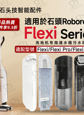 适用roborock石头Flexi Pro/Flexi Lite洗地机配件清水箱脏污水箱