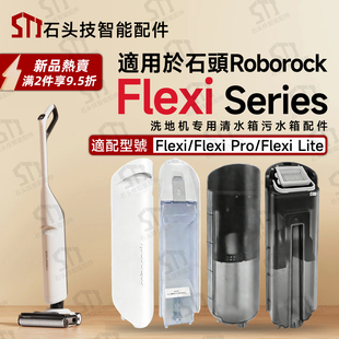 适用roborock石头Flexi Pro/Flexi Lite洗地机配件清水箱脏污水箱