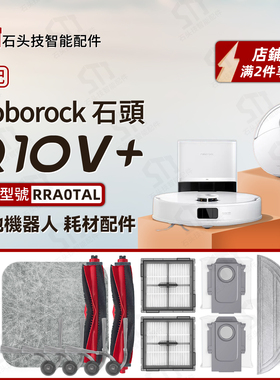 适用石头roborock Q10V+/PLUS扫地机配件边主刷抹拖布滤网尘袋