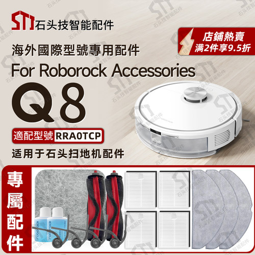 适配石头roborockQ8专用配件