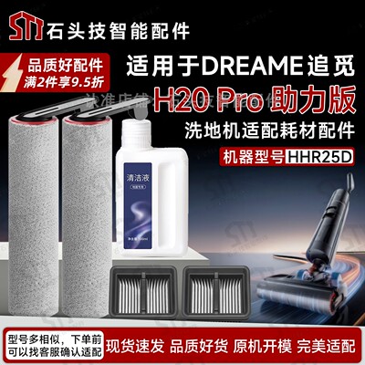 追觅H20Pro助力版洗地机配件