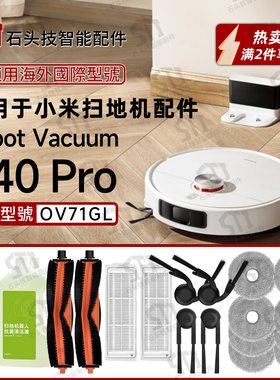 适用Xiaomi小米扫地机S40 Pro配件滚刷主边刷拖布抹布滤网OV71GL