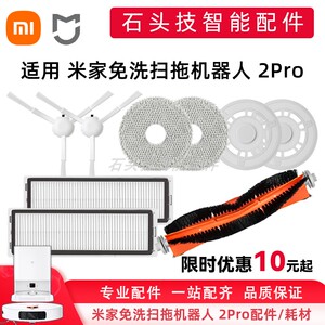 米家免洗扫拖机器人2Pro配件适配小米扫地机抹布拖布滤网主刷边刷