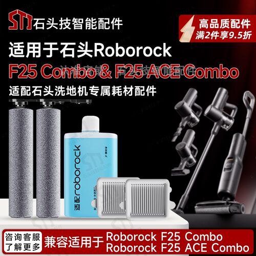 石头F25ComboSeries洗地机配件