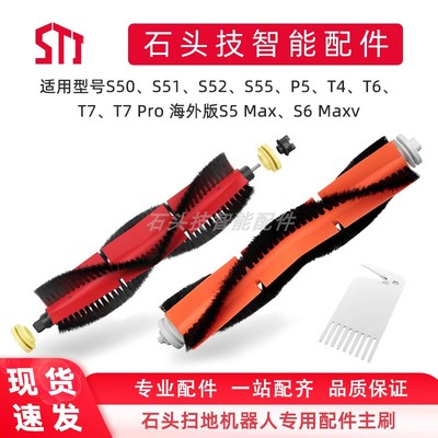 石头扫地机器人主刷适用S50、S5系列P5、T4、T6、T7系列配件滚刷