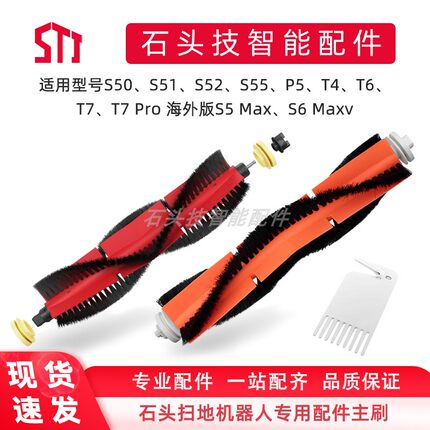 石头扫地机器人主刷适用S50、S5系列P5、T4、T6、T7系列配件滚刷