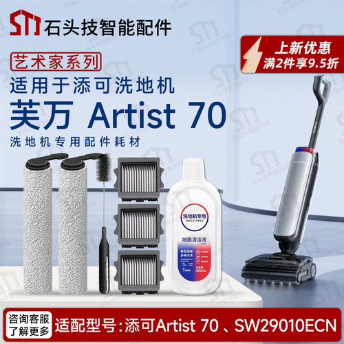 添可艺术家Artist70洗地机配件
