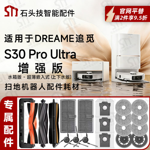 S30ProUltra增强版地机配件