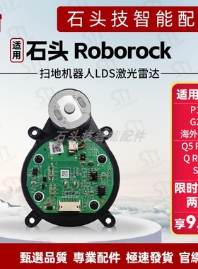 适用石头roborock扫地机器人P10/G20/Q5Pro+/QRevo/S8激光雷达LDS