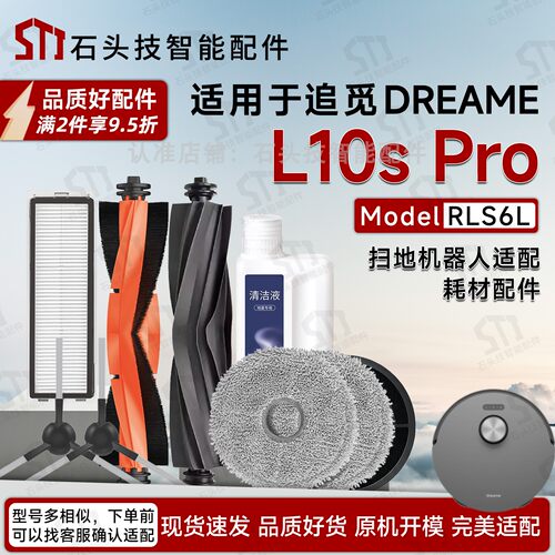 DreameBotL10sPro扫地机配件