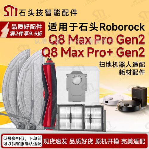 石头Q8MaxProGen2扫地机配件