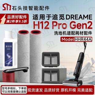 适配追觅DREAME H12 Pro Gen2洗地机配件专用滚筒刷滤芯网清洁液