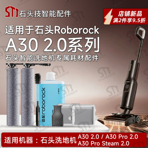 石头A302.0系列洗地机配件耗材