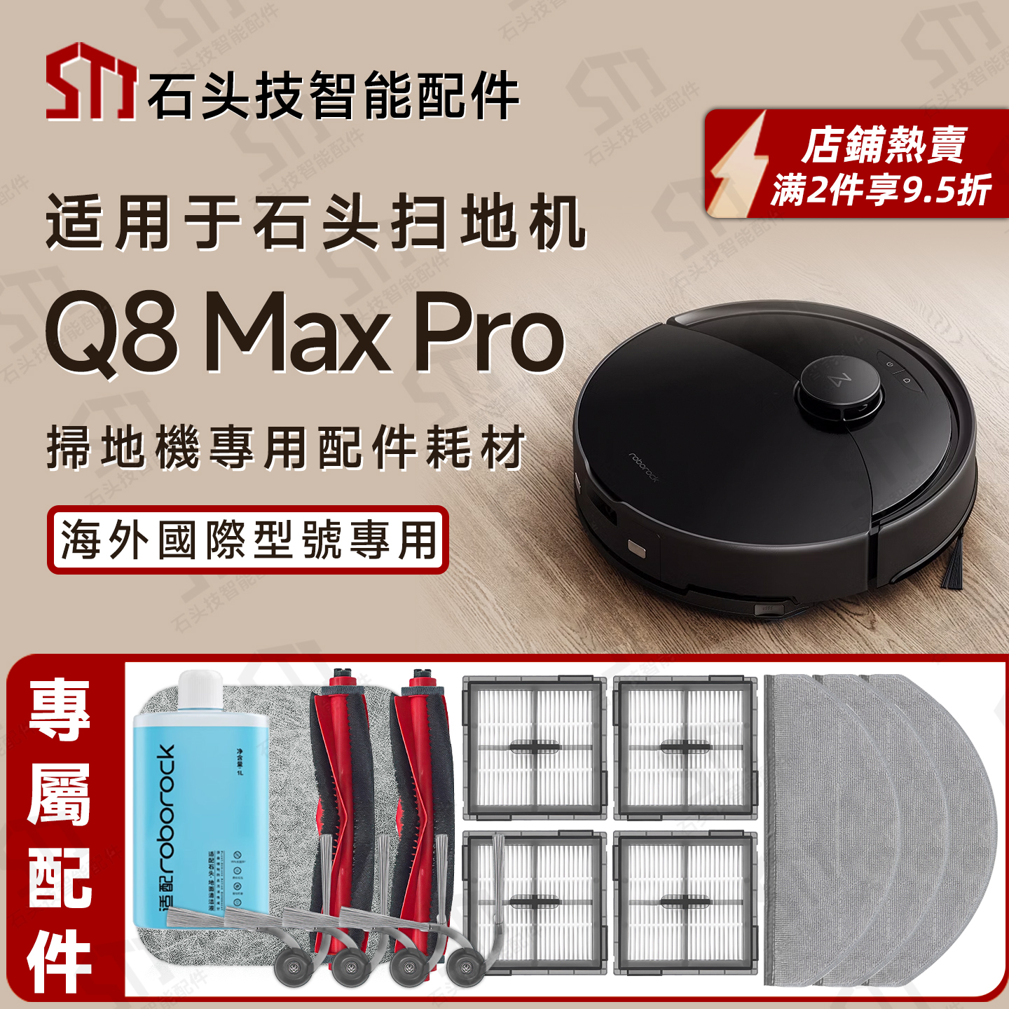 专属石头roborockQ8MaxPro配件