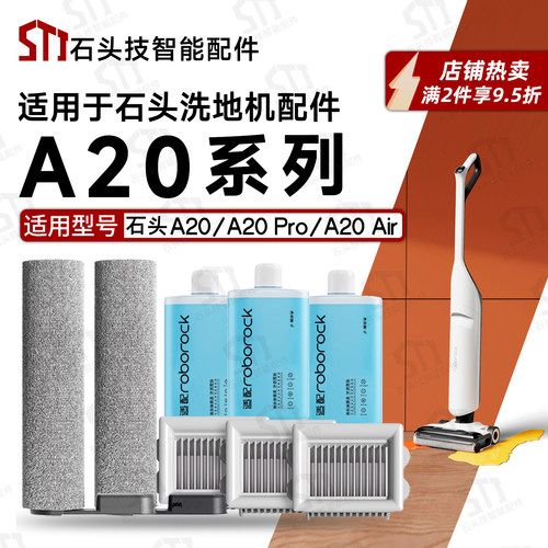 roborock石头洗地机A20/A20 Pro/A20 Air配件耗材滚刷滤网清洁液