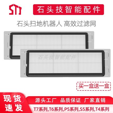 石头扫地机器人T7/T7Pro/T6/P5/S5海帕HEPA可水洗滤网适配配件