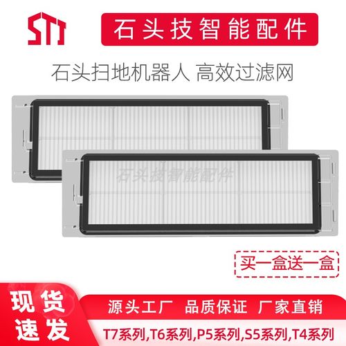 石头滤网T7S5T6P5滤芯海帕