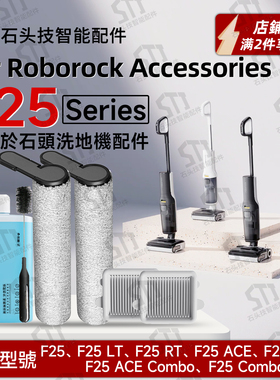石头F25 Series洗地机F25RT/LT/ALT/ACE配件耗材滚刷筒滤网清洁液
