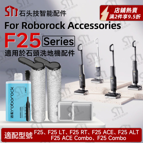 石头F25 Series洗地机F25RT/LT/ALT/ACE配件耗材滚刷筒滤网清洁液