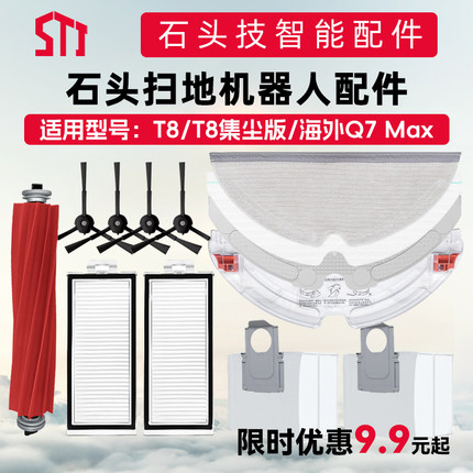 石头T8/T8集尘版扫地机器人配件Q7max主边刷滤网拖布尘袋抹布支架