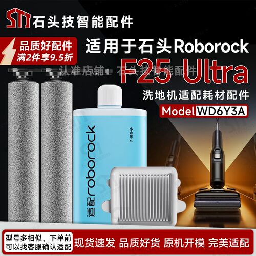 石头F25Ultra洗地机专用配件