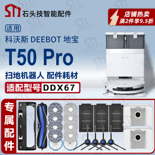 适配科沃斯地宝T50 PRO扫地机DDX67专用配件主边刷拖抹布滤网尘袋