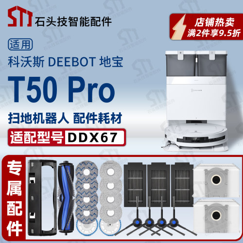 适科沃斯T50PRO扫地机专用配件