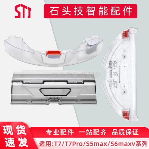 石头T7扫地机配件水箱尘盒S5Max