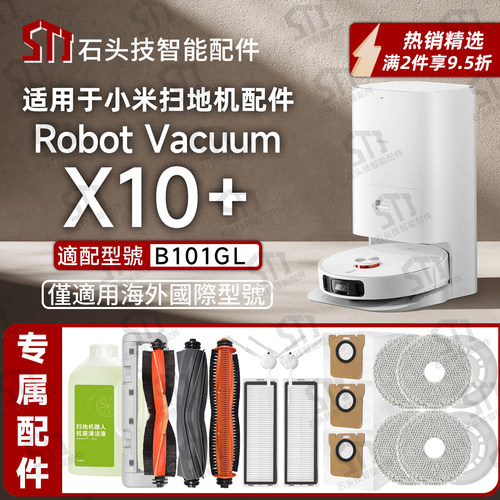 国际小米xiaomiX10+扫地机配件