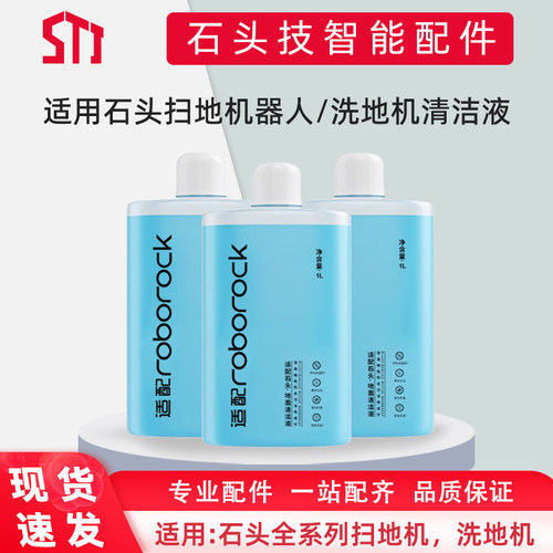 石头清洁液清洁剂家用通用扫地机