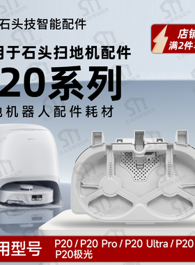 适配石头P20/P20 Pro/Ultra/plus/极光扫地机基站清洗盘清污水箱