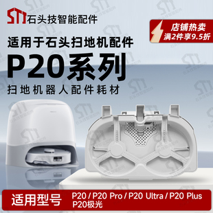 plus 适配石头P20 Ultra Pro 极光扫地机基站清洗盘清污水箱 P20