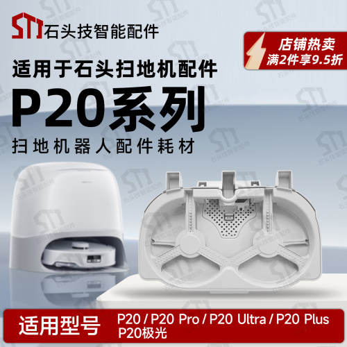 石头P20系列扫地机基站清洗盘