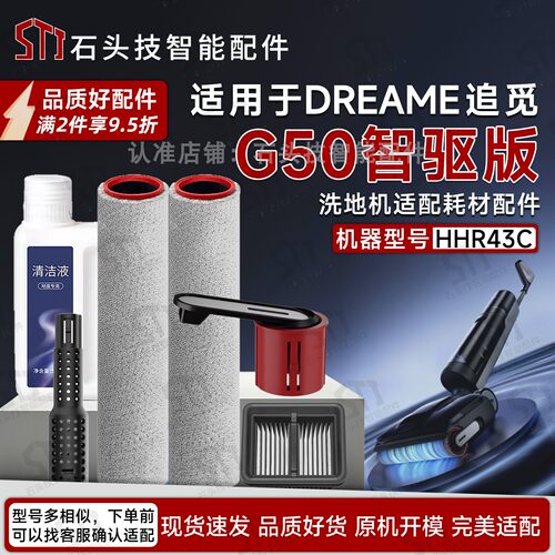 追觅洗地机G50智驱版专用配件
