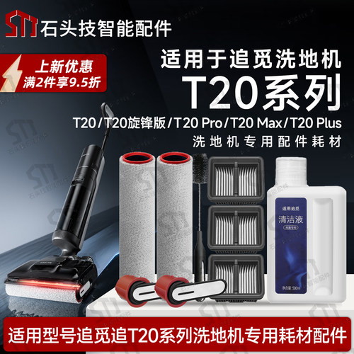 追觅T20PRO/MAX/PLUS洗地机配件