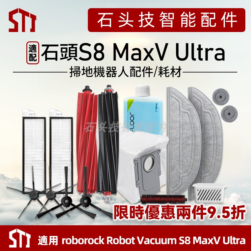 适用石头S8 MaxV Ultra扫地机器人配件耗材主滚刷拖抹布滤网尘袋
