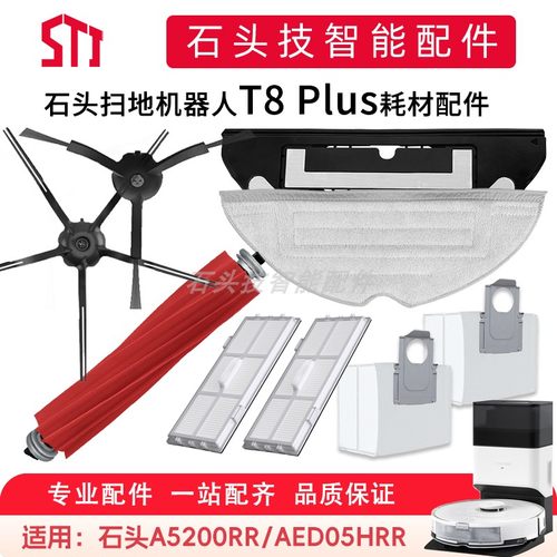 适用石头T8PLUS扫地机配件耗材