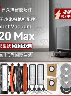 适配小米X20max扫地机器人配件滤网尘袋割毛滚刷边刷抹拖布D109GL