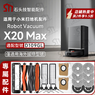 适配小米X20max扫地机器人配件滤网尘袋割毛滚刷边刷抹拖布D109GL